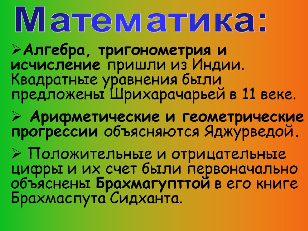 Математика: Алгебра, тригонометрия и исчисление пришли из Индии. Квадратные уравнения были предложены Шрихарачарьей в